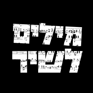 מילים לשיר